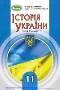 Підручники Історія України 11 клас М. К. Смольніцька, В. М. Даниленко 2019 Рівень стандарту